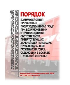 Порядок взаимодействия причастных подразделений ОАО "РЖД" при возникновении в пути следования обстоятельств, препятствующих дальнейшей перевозке груза в отдельных груженых вагонах, следующих в составе групповой отправки. Утвержден Распоряжением ОАО "РЖД" от 22.06.2022 № 1613/р в редакции Распоряжения ОАО "РЖД" от 30.11.2023 № 3046/р - Правила перевозки грузов, Эксплуатация железных дорог, грузовая и коммерческая работа, (ЦМ) -  1