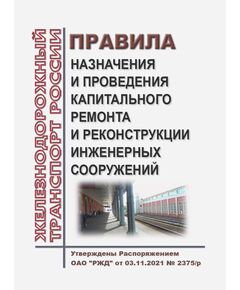 Правила назначения и проведения капитального ремонта и реконструкции инженерных сооружений. Утверждены Распоряжением ОАО "РЖД" от 03.11.2021 № 2375/р в редакции Распоряжения ОАО "РЖД" 02.02.2026 № 175/р - Капитальное строительство, (ЦУКС), Железнодорожный транспорт -  1