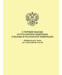 О порядке выезда из Российской Федерации и въезда в Российскую Федерацию. Федеральный закон от 15.08.1996 № 114-ФЗ в редакции Федерального закона от 04.08.2023 № 437-ФЗ - Федеральные законы. Постановления Правительства РФ, Книжные издания (Книги, брошюры) -  1