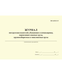 Журнал инструктажа водителей, убывающих в командировку, перевозящих опасные грузы, крупногабаритные и тяжеловесные грузы. Ш-16.05.01-15. (200 страниц, прошитый) - Автоперевозки, Автомобильный транспорт -  1