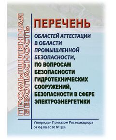 Перечень областей аттестации в области промышленной безопасности, по вопросам безопасности гидротехнических сооружений, безопасности в сфере электроэнергетики. Утвержден Приказом Ростехнадзора от 04.09.2020 № 334 - Гидроэнергетика, Энергетика, Электробезопасность -  1