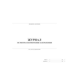 Журнал осмотра и измерения заземления (100 стр.,  прошитый) - Энергетика, Электробезопасность, Журналы (Твердая, мягкая обложка, прошитые) -  1