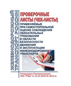 Об утверждении проверочных листов (чек-листов), применяемых при самостоятельной оценке соблюдения обязательных требований в области безопасности движения и эксплуатации железнодорожного транспорта. Распоряжение ОАО "РЖД" от 17.11.2023 № 2873/р - Общие для всех (многих) хозяйств железнодорожного транспорта, Железнодорожный транспорт -  1