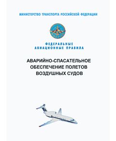 Федеральные авиационные правила "Аварийно-спасательное обеспечение полетов воздушных судов". Утверждены Приказом Минтранса России от 26.11.2020 № 517 в редакции Приказа Минтранса России от 09.09.2025 № 274 - Федеральные авиационные правила, Воздушный транспорт -  1