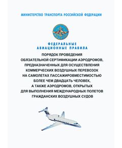 Федеральные авиационные правила "Порядок проведения обязательной сертификации аэродромов, предназначенных для осуществления коммерческих воздушных перевозок на самолетах пассажировместимостью более чем двадцать человек, а также аэродромов, открытых для выполнения международных полетов гражданских воздушных судов". Утверждены Приказом Минтранса России от 07.10.2020 № 415 в редакции Приказа Минтранса России от 12.10.2022 № 410 - Федеральные авиационные правила, Воздушный транспорт -  1