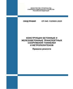 СП 545.1325800.2025. Свод  правил "Конструкции бетонные и железобетонные транспортных сооружений тоннелей и метрополитенов. Правила ремонта". Утвержден Приказом Минстроя России от 17.07.2025 № 431/пр - СВОДЫ ПРАВИЛ (СП), Строительство -  1