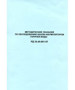 РД 34.40.601-97 (СО 34.40.601-97). Методические указания по обследованию баков-аккумуляторов горячей воды. Утвержден и введен в действие РАО "ЕЭС России" 17.01.1997 г. - Тепловые установки и сети, Энергетика, Электробезопасность -  1