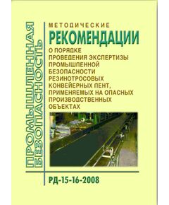 РД 15-16-2008 Методические рекомендации о порядке проведения экспертизы промышленной безопасности резинотросовых конвейерных лент, применяемых на опасных производственных объектах. Утверждены Приказом Ростехнадзора от 04.04.2008 № 208 - Объекты горнорудной, нерудной промышленности и строительства подземных сооружений, Промышленная безопасность -  1