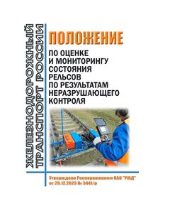 Положение по оценке и мониторингу состояния рельсов по результатам неразрушающего контроля. Утверждено Распоряжением ОАО "РЖД" от 29.12.2023 № 3441/р - Путь и путевое хозяйство, (ЦП, ЦДРП), Железнодорожный транспорт -  1