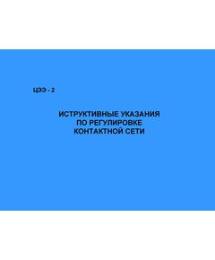 Инструктивные указания по регулировке контактной сети. Утверждены Департаментом электрификации и электроснабжения МПС России 18.09.98 № ЦЭЭ-2 - Электрификация железных дорог, Энергетическое хозяйство, (ЦЭ), Железнодорожный транспорт -  1