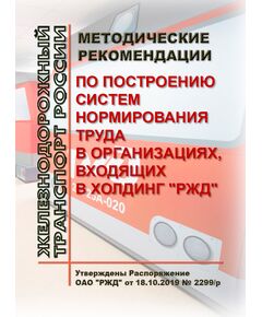 Методические рекомендации по построению систем нормирования труда в организациях, входящих в холдинг "РЖД". Утверждены Распоряжение ОАО "РЖД" от 18.10.2019 № 2299/р в редакции Распоряженя ОАО "РЖД" от 04.12.2023 № 3064/р - Общие для всех (многих) хозяйств железнодорожного транспорта, Железнодорожный транспорт -  1