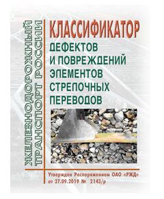 Классификатор дефектов и повреждений элементов стрелочных переводов. Утвержден Распоряжением ОАО "РЖД" от 27.09.2019 № 2143/р - Путь и путевое хозяйство, (ЦП, ЦДРП), Железнодорожный транспорт -  1