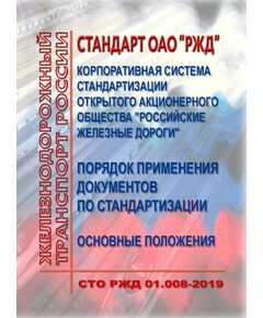 Стандарт ОАО "РЖД". Корпоративная система стандартизации открытого акционерного общества "Российские железные дороги". Порядок применения документов по стандартизации. Основные положения. СТО РЖД 01.008-2019. Утвержден Распоряжением ОАО "РЖД" от 20.08.2019 № 1790/р - Общие для всех (многих) хозяйств железнодорожного транспорта, Железнодорожный транспорт -  1