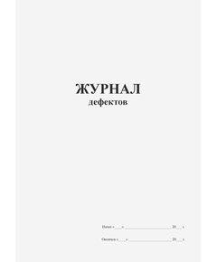 Журнал дефектов (книжный, прошитый, 100 страниц) - Контроль технических средств и систем, Журналы (Твердая, мягкая обложка, прошитые) -  1