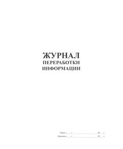 Журнал переработки информации (100 стр, прошит) - Контроль технических средств и систем, Журналы (Твердая, мягкая обложка, прошитые) -  1