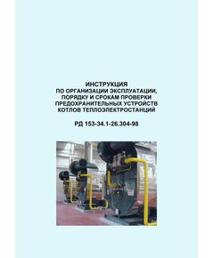 РД 153-34.1-26.304-98 (СО 34.26.304-98). Инструкция по организации эксплуатации, порядку и срокам проверки предохранительных устройств котлов теплоэлектростанций. Утвержден и введен в действие РАО "ЕЭС России" 22.01.1998 г. - Тепловые установки и сети, Энергетика, Электробезопасность -  1