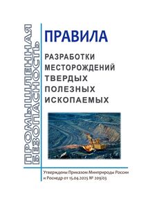 Правила разработки месторождений твердых полезных ископаемых. Утверждены Приказом Минприроды России и Роснедр от 15.04.2025 № 209/03 - Общие для различнычных объектов и работ, связанных с пользованием недрами, Промышленная безопасность -  1