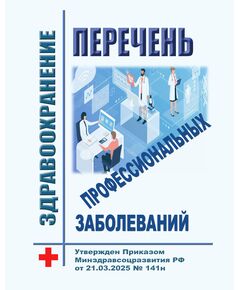 Перечень профессиональных заболеваний. Утвержден Приказом Минздравсоцразвития РФ от 21.03.2025 № 141н - Нормативные документы межотраслевого применения, Охрана труда и безопасность работ -  1