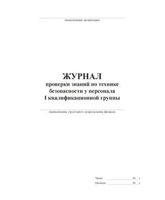 Журнал проверки знаний по технике безопасности у персонала I квалификационной группы (А4, книжный, прошитый, 100 стр. мягкая обложка) - Энергетика, Электробезопасность, Журналы (Твердая, мягкая обложка, прошитые) -  1