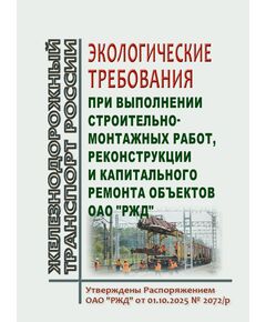 Экологические требования при выполнении строительно-монтажных работ, реконструкции и капитального ремонта объектов ОАО "РЖД". Утверждены Распоряжением ОАО "РЖД" от 01.10.2025 № 2072/р - Инфраструктура, Общие положения, (ЦДИ), Железнодорожный транспорт -  1