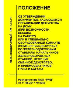 Об утверждении документов, касающихся организации дежурства на дому (при возможности вызова на работу) или в специально оборудованной комнате (помещении) дежурных по железнодорожным станциям, начальников железнодорожных станций, несущих сменное дежурство, и приемосдатчиков груза и багажа. Распоряжение ОАО "РЖД" от 11.05.2017 № - Железнодорожные станции, узлы, вокзалы, (ДЖВ), Железнодорожный транспорт -  1