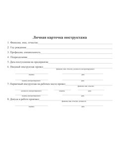 Личная карточка инструктажа - Промышленная безопасность, Бланочная продукция (Путевые листы, личные карточки и т.д.) -  1