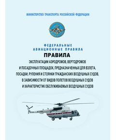 Федеральные авиационные правила "Правила эксплуатации аэродромов, вертодромов и посадочных площадок, предназначенных для взлета, посадки, руления и стоянки гражданских воздушных судов, в зависимости от видов полетов воздушных судов и характеристик обслуживаемых воздушных судов". Утверждены Приказом Минтранса России от 01.10.2025 № 312 - Федеральные авиационные правила, Воздушный транспорт -  1