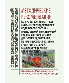 Методические рекомендации по профилактике случаев схода железнодорожного подвижного состава при поездной и маневровой работе, экипировке или других передвижениях, не имеющих последствий крушений и аварий, в эксплуатационных вагонных депо. Утверждены Распоряжением ОАО "РЖД"  от 15.07.2025 № 1468/р - Подвижной состав, (ЦДМВ), Железнодорожный транспорт -  1