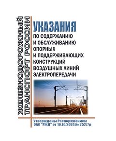 Указания по содержанию и обслуживанию опорных и поддерживающих конструкций воздушных линий электропередачи. Утверждены Распоряжением ОАО "РЖД" от 16.10.2024 № 2527/р в редакции Распоряжения ОАО "РЖД" от 04.07.2025 № 1410/р - Электрификация железных дорог, Энергетическое хозяйство, (ЦЭ), Железнодорожный транспорт -  1