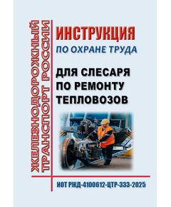 Инструкция по охране труда для слесаря по ремонту тепловозов ОАО "РЖД". ИОТ РЖД-4100612-ЦТР-333-2025. Утверждена Распоряжением ОАО "РЖД" от 16.06.2025 № 1281/р -  Инструкции по охране труда (ИОТ РЖД), Охрана труда, Промышленная безопасность, (ЦБТ) -  1