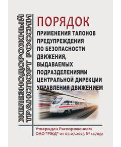 Порядок применения талонов предупреждения по безопасности движения, выдаваемых подразделениями Центральной дирекции управления движением. Утвержден Распоряжением ОАО "РЖД" от 07.07.2025 № 1470/р - Безопасность движения, (ЦРБ), Железнодорожный транспорт -  1