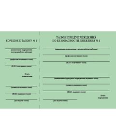 Талон предупреждения по обеспечению безопасности движения (зеленый № 1). Приложение № 1 к Порядку применения талонов предупреждения по безопасности движения, выдаваемых подразделениями Центральной дирекции управления движением, утв. Распоряжением ОАО "РЖД" от 07.07.2025 № 1470/р - Безопасность движения, (ЦРБ), Железнодорожный транспорт -  1
