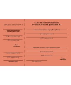 Талон предупреждения по обеспечению безопасности движения (красный № 3). Приложение № 1 к Порядку применения талонов предупреждения по безопасности движения, выдаваемых подразделениями Центральной дирекции управления движением, утв. Распоряжением ОАО "РЖД" от 07.07.2025 № 1470/р - Безопасность движения, (ЦРБ), Железнодорожный транспорт -  1