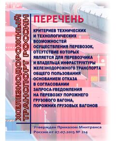Перечень критериев технических и технологических возможностей осуществления перевозок, отсутствие которых является для перевозчика и владельца инфраструктуры железнодорожного транспорта общего пользования основанием отказа в согласовании запроса-уведомления на перевозку порожнего грузового вагона, порожних грузовых вагонов.Утвержден Приказом Минтранса России от 07.07.2015 № 214 в редакции Приказ Минтранса России от 27.03.2025 № 105 - Организация перевозки грузов, Эксплуатация железных дорог, грузовая и коммерческая работа, (ЦМ) -  1