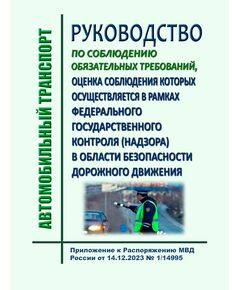 Руководство по соблюдению обязательных требований, оценка соблюдения которых осуществляется в рамках федерального государственного контроля (надзора) в области безопасности дорожного движения. Приложение к Распоряжению МВД России от 14.12.2023 № 1/14995 - Автомобильный транспорт, Книжные издания (Книги, брошюры) -  1