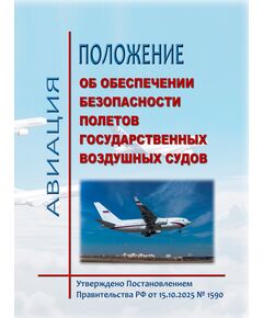 Положение об обеспечении безопасности полетов государственных воздушных судов. Утверждено Постановлением Правительства РФ от 15.10.2025 № 1590 - Воздушный транспорт, Книжные издания (Книги, брошюры) -  1