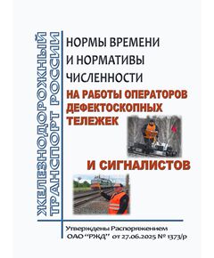Нормы времени и нормативы численности на работы операторов дефектоскопных тележек и сигналистов. Утверждены Распоряжением ОАО "РЖД" от 27.06.2025 № 1373/р - Путь и путевое хозяйство, (ЦП, ЦДРП), Железнодорожный транспорт -  1