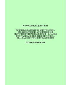 РД 153-34.0-08.102-98 (СО 34.08.102-98). Основные положения контроллинга производственно-хозяйственной деятельности и методические указания по организации внутреннего аудита в рамках контроллинговых систем. Утвержден и введен в действие РАО "ЕЭС России" 03.04.1999 г. - Общие для различных объектов энергетики, Энергетика, Электробезопасность -  1