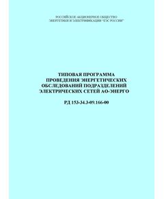 РД 153-34.3-09.166-00 (СО 34.09.166-00). Типовая программа проведения энергетических обследований подразделений электрических сетей АО-энерго. Утвержден и введен в действие РАО "ЕЭС России" 04.05.2000 г. - Электрические установки и сети, Энергетика, Электробезопасность -  1