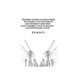 РД 34.10.171 (СО 153-34.10.171). Типовые нормы и нормативы потребности в резервном электрооборудовании подстанций 6-110 кВ сельских электрических сетей. Утвержден и введен в действие Минэнерго СССР 28.10.1975 г. - Электрические установки и сети, Энергетика, Электробезопасность -  1