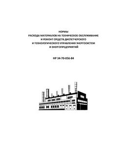 РД 34.10.371 (НР 34-70-056-84, СО 153-34.10.371). Нормы расхода материалов на техническое обслуживание и ремонт средств диспетчерского и технологического управления энергосистем и энергопредприятий. Утвержден и введен в действие Минэнерго СССР 05.01.1984 г. с Изм. № 1 от 04.06.1986 г.. - Правила эксплуатации. Руководство по ремонту и обслуживанию, Энергетика, Электробезопасность -  1