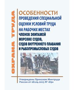 Особенности проведения специальной оценки условий труда на рабочих местах членов экипажей морских судов, судов внутреннего плавания и рыбопромысловых судов. Утверждены Приказом Минтруда России от 08.04.2025 № 189н - Водный транспорт, Охрана труда в отдельных отраслях экономики -  1