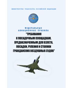 ФАП  "Требования к посадочным площадкам, предназначенным для взлета, посадки, руления и стоянки гражданских воздушных судов". Утвержден Приказом Минтранса России от 21.04.2025 № 140 - Воздушный транспорт, Книжные издания (Книги, брошюры) -  1