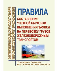 Правила составления учетной карточки выполнения заявки на перевозку грузов железнодорожным транспортом. Утверждены Приказом МПС России от 16.06.2003 № 20 - Правила перевозки грузов, Эксплуатация железных дорог, грузовая и коммерческая работа, (ЦМ) -  1