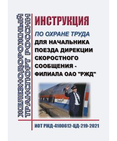 Инструкция по охране труда для начальника поезда Дирекции скоростного сообщения - филиала ОАО "РЖД". ИОТ РЖД-4100612-ДОСС-239-2021. Утверждена Распоряжением ОАО "РЖД" от 27.12.2021 № 2989/р -  Инструкции по охране труда (ИОТ РЖД), Охрана труда, Промышленная безопасность, (ЦБТ) -  1