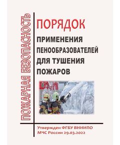 Порядок применения пенообразователей для тушения пожаров. Утвержден ФГБУ ВНИИПО МЧС России 29.03.2022 - Пожарная безопасность, Плакаты (различные типоразмеры) -  1