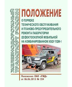 Положение о порядке технического обслуживания и планово-предупредительного ремонта лаборатории дефектоскопной мобильной на комбинированном ходу ЛДМ-1. Положение ОАО "РЖД" от 06.06.2013 № 224 - Путь и путевое хозяйство, (ЦП, ЦДРП), Железнодорожный транспорт -  1
