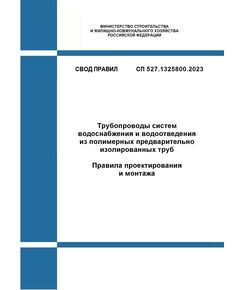 СП 527.1325800.2023. Свод правил. Трубопроводы систем водоснабжения и водоотведения из полимерных предварительно изолированных труб. Правила проектирования и монтажа. Утвержден Приказом Минстроя России от 19.07.2023 № 512/пр - СВОДЫ ПРАВИЛ (СП), Строительство -  1