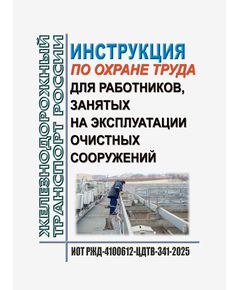 Инструкция по охране труда для работников, занятых на эксплуатации очистных сооружений. ИОТ РЖД-4100612-ЦДТВ-341-2025. Утверждена Распоряжением ОАО "РЖД" от 22.09.2025 № 2017/р -  Инструкции по охране труда (ИОТ РЖД), Охрана труда, Промышленная безопасность, (ЦБТ) -  1