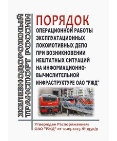 Порядок операционной работы эксплуатационных локомотивных депо при возникновении нештатных ситуаций на информационно-вычислительной инфраструктуре ОАО "РЖД". Утвержден Распоряжением ОАО "РЖД" от 12.09.2025 № 1950/р - Локомотивы и локомотивное хозяйство, (ЦТ, ЦТР), Железнодорожный транспорт -  1